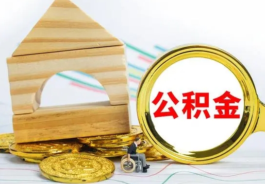 陵水公积金怎么领取（怎么领取公积金钱）